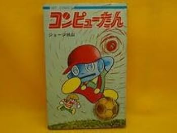 コンピューたん ジョージ秋山 ジョージ秋山 - ジョージ秋山 作品 「#コンピューたん」 少年画